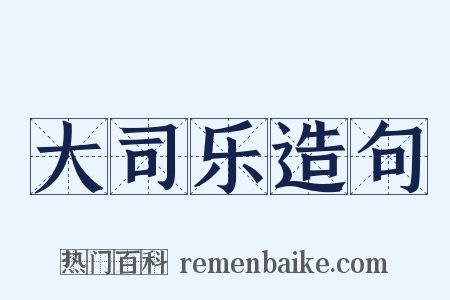 大司乐造句是什么意思的图片